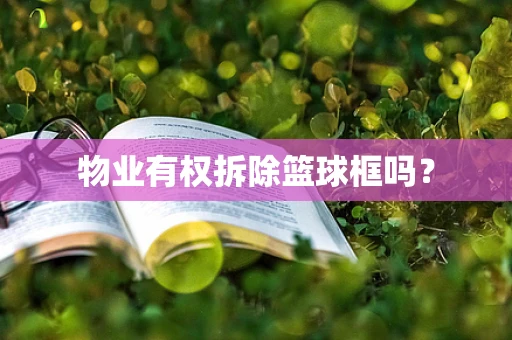 物业有权拆除篮球框吗？