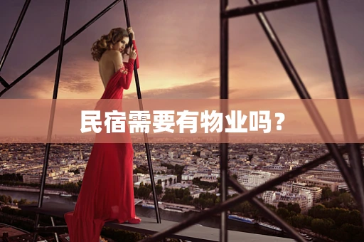 民宿需要有物业吗？