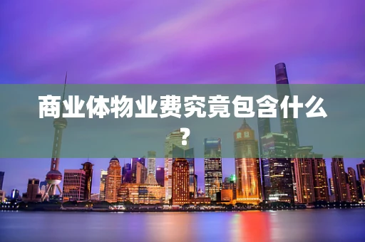 商业体物业费究竟包含什么？