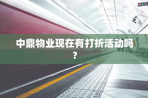 中鼎物业现在有打折活动吗？