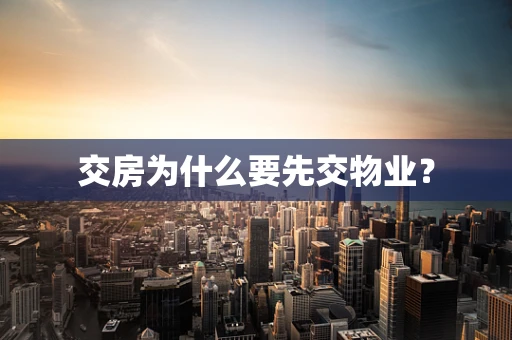 交房为什么要先交物业？