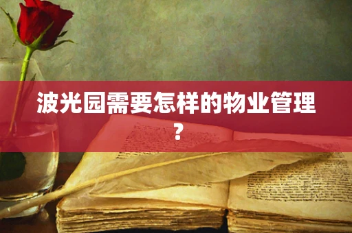 波光园需要怎样的物业管理？