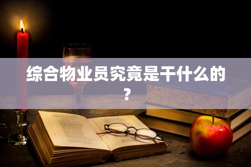 综合物业员究竟是干什么的？