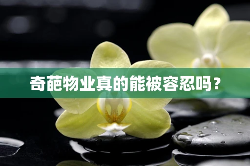 奇葩物业真的能被容忍吗？