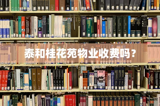 泰和桂花苑物业收费吗？