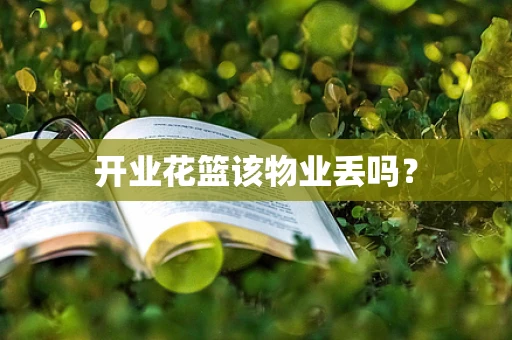 开业花篮该物业丢吗？