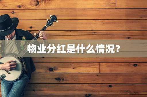 物业分红是什么情况？