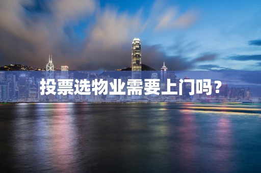 投票选物业需要上门吗？