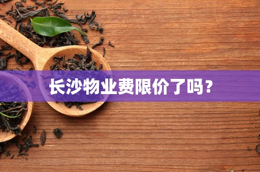 长沙物业费限价了吗？