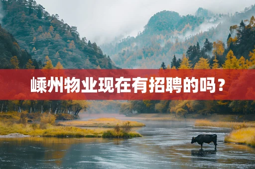嵊州物业现在有招聘的吗？