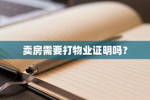 卖房需要打物业证明吗？