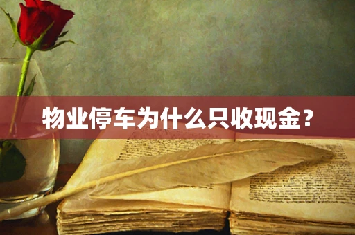 物业停车为什么只收现金？