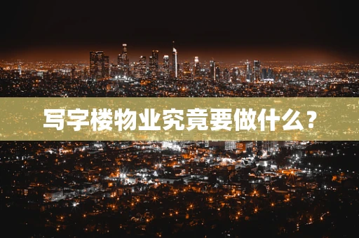 写字楼物业究竟要做什么？