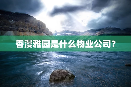 香漫雅园是什么物业公司？