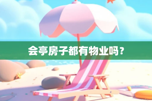 会亭房子都有物业吗？