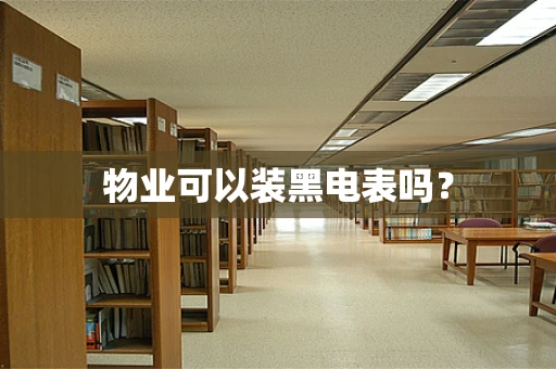 物业可以装黑电表吗？