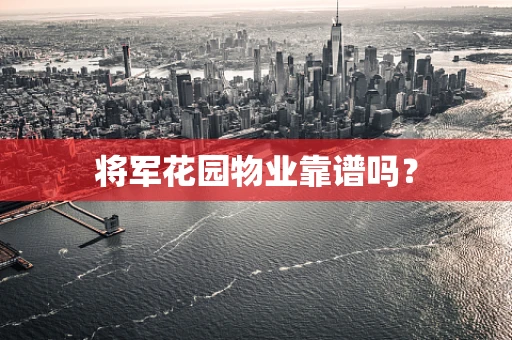 将军花园物业靠谱吗？