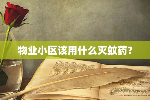 物业小区该用什么灭蚊药？