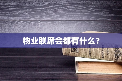 物业联席会都有什么？