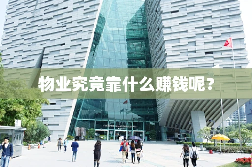物业究竟靠什么赚钱呢？