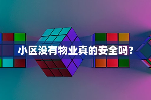 小区没有物业真的安全吗？