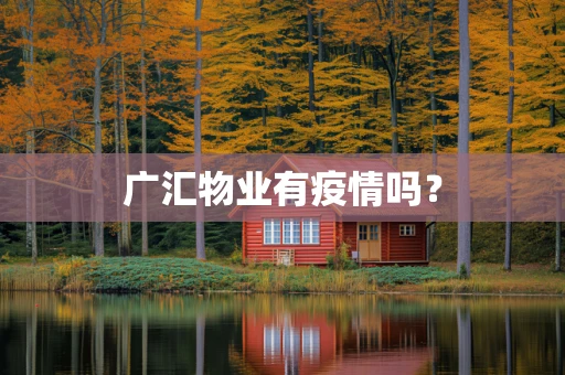 广汇物业有疫情吗？