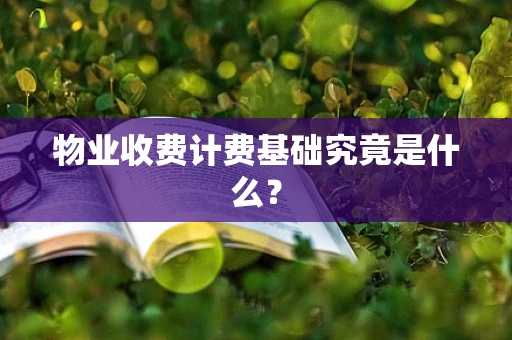 物业收费计费基础究竟是什么？