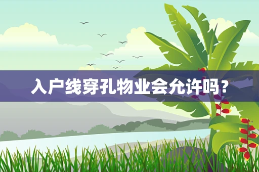 入户线穿孔物业会允许吗？