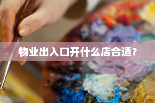 物业出入口开什么店合适？