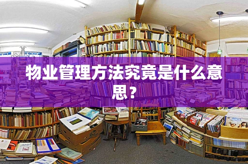 物业管理方法究竟是什么意思？