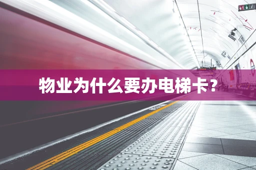 物业为什么要办电梯卡？