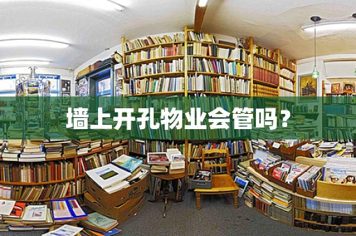 墙上开孔物业会管吗？