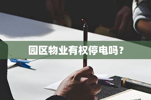 园区物业有权停电吗？