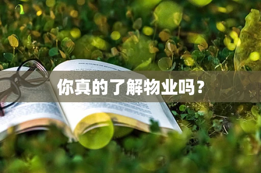 你真的了解物业吗？