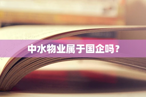 中水物业属于国企吗？