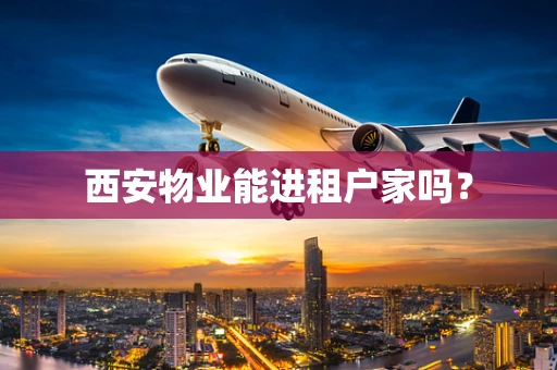西安物业能进租户家吗？