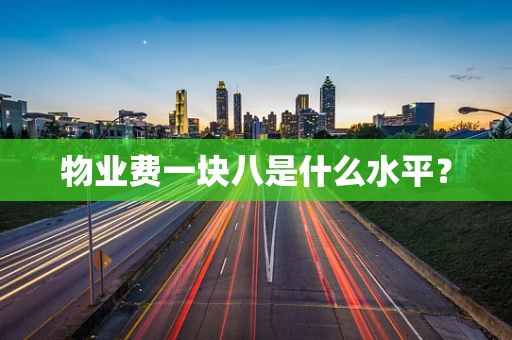 物业费一块八是什么水平？