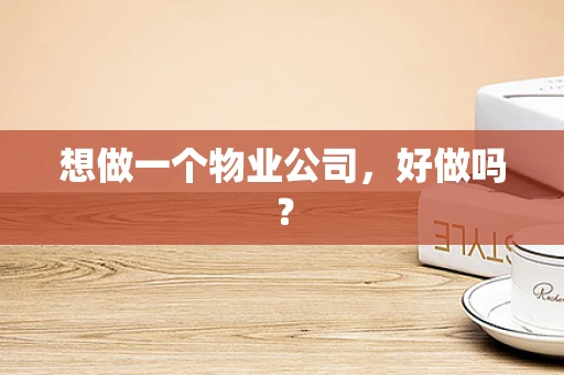 想做一个物业公司，好做吗？