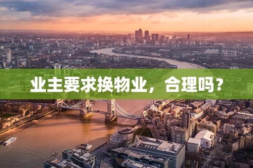 业主要求换物业，合理吗？