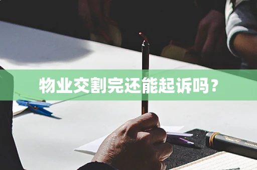 物业交割完还能起诉吗？