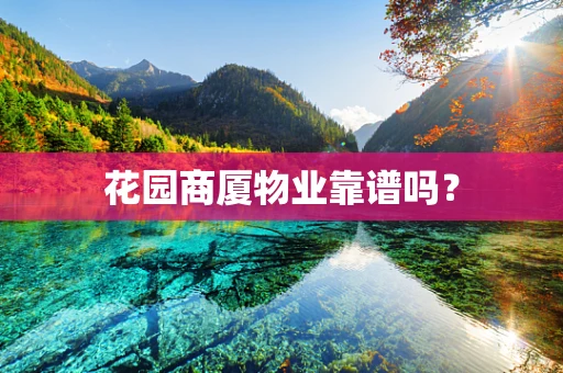 花园商厦物业靠谱吗？