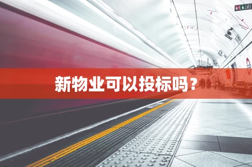 新物业可以投标吗？