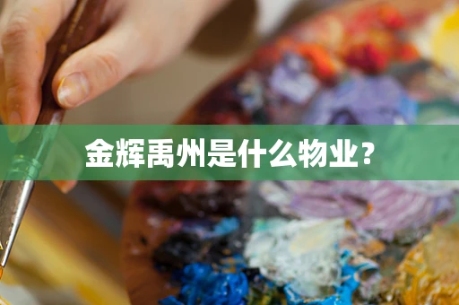 金辉禹州是什么物业？