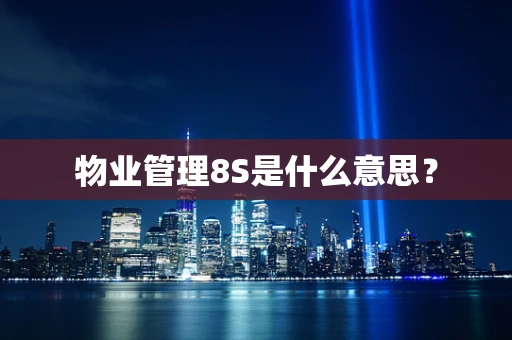 物业管理8S是什么意思？