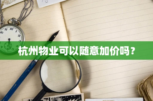 杭州物业可以随意加价吗？