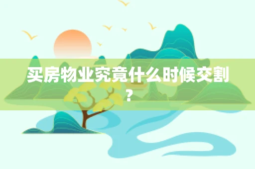 买房物业究竟什么时候交割？