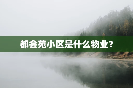 都会苑小区是什么物业？
