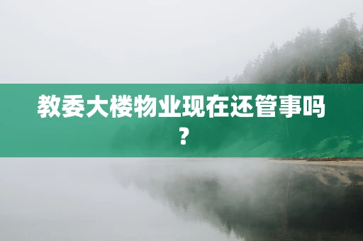 教委大楼物业现在还管事吗？