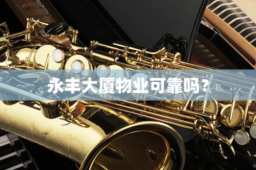 永丰大厦物业可靠吗？