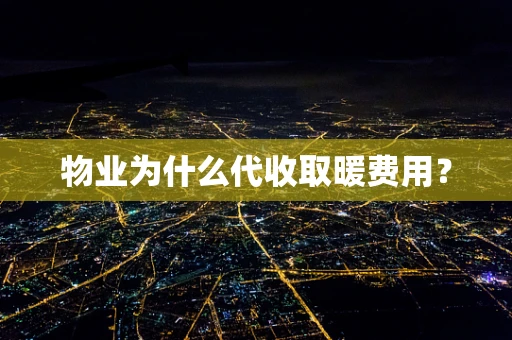 物业为什么代收取暖费用？